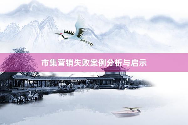 市集营销失败案例分析与启示
